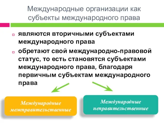 Международные организации как субъекты международного права являются вторичными субъектами международного права