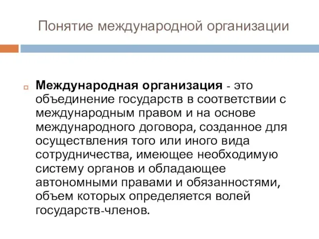 Понятие международной организации Международная организация - это объединение государств в соответствии