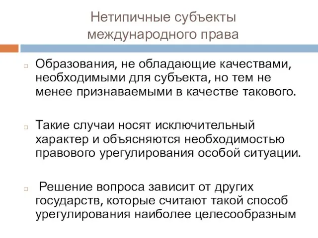 Нетипичные субъекты международного права Образования, не обладающие качествами, необходимыми для субъекта,