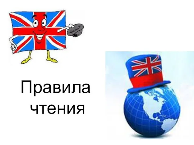 Правила чтения