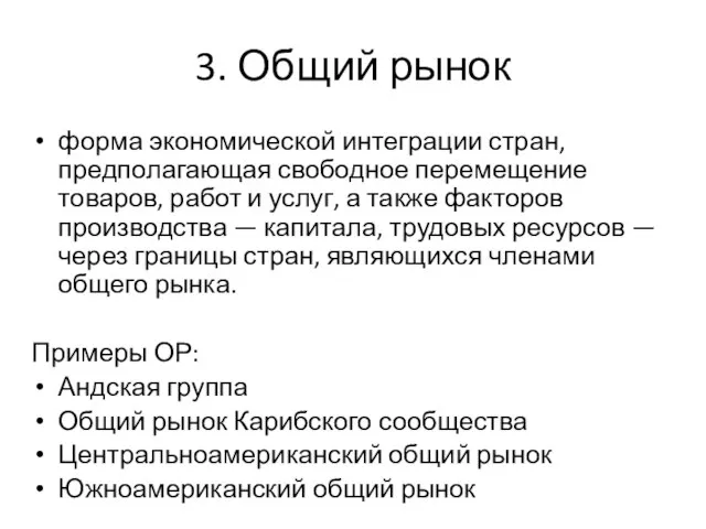 3. Общий рынок форма экономической интеграции стран, предполагающая свободное перемещение товаров,