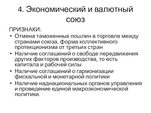 4. Экономический и валютный союз ПРИЗНАКИ: Отмена таможенных пошлин в торговле