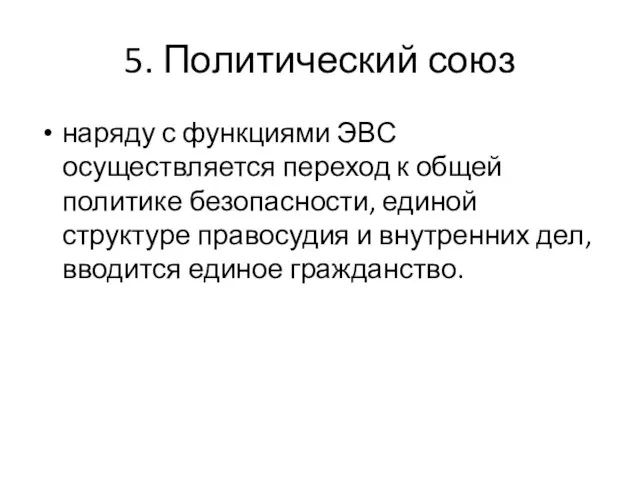 5. Политический союз наряду с функциями ЭВС осуществляется переход к общей