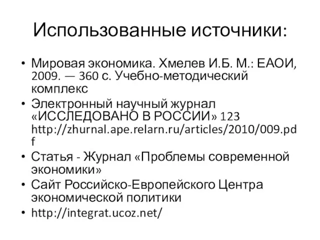 Использованные источники: Мировая экономика. Хмелев И.Б. М.: ЕАОИ, 2009. — 360