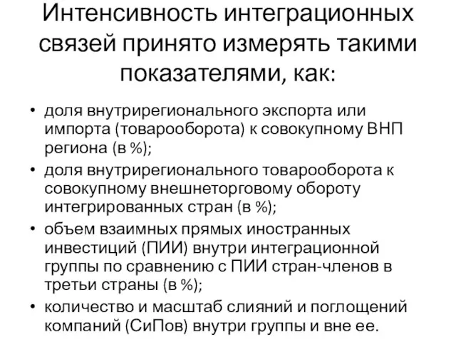 Интенсивность интеграционных связей принято измерять такими показателями, как: доля внутрирегионального экспорта