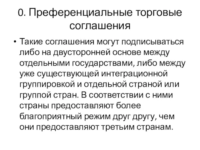 0. Преференциальные торговые соглашения Такие соглашения могут подписываться либо на двусторонней