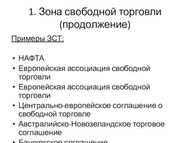 1. Зона свободной торговли (продолжение) Примеры ЗСТ: НАФТА Европейская ассоциация свободной