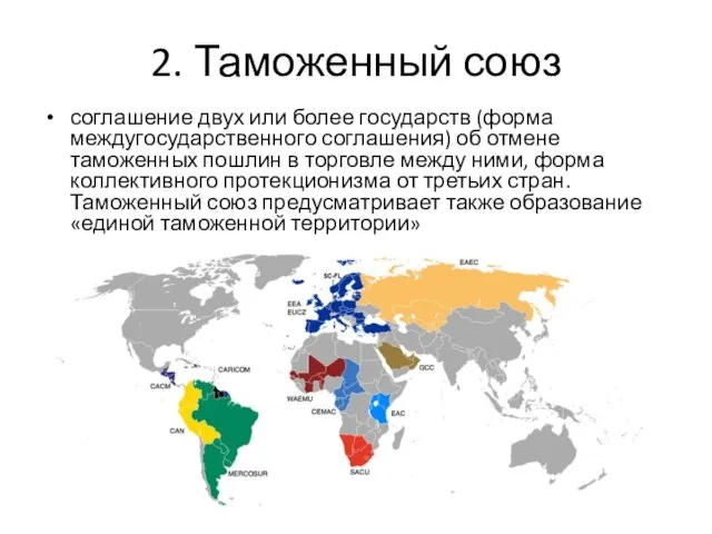 2. Таможенный союз соглашение двух или более государств (форма междугосударственного соглашения)