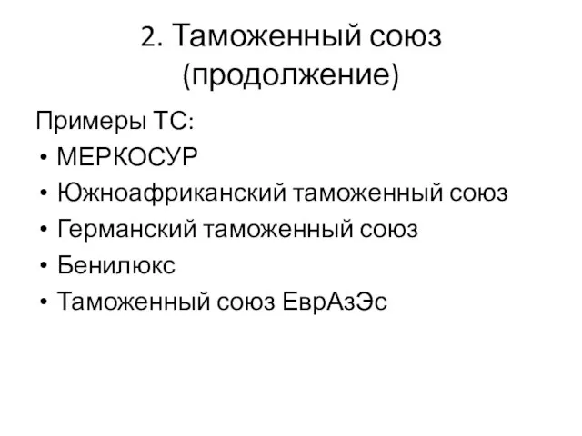 2. Таможенный союз (продолжение) Примеры ТС: МЕРКОСУР Южноафриканский таможенный союз Германский