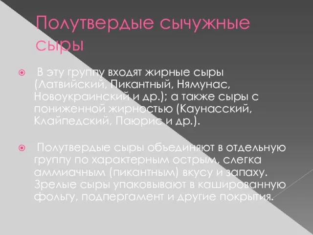 Полутвердые сычужные сыры В эту группу входят жирные сыры (Латвийский, Пикантный,