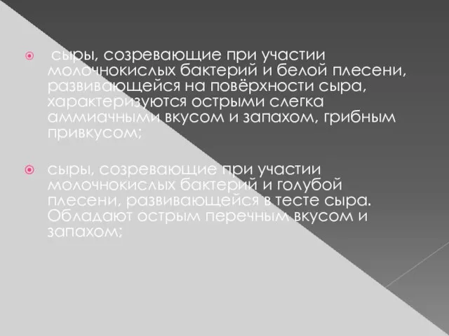 сыры, созревающие при участии молочнокислых бактерий и белой плесени, развивающейся на