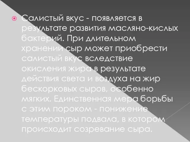 Салистый вкус - появляется в результате развития масляно-кислых бактерий. При длительном