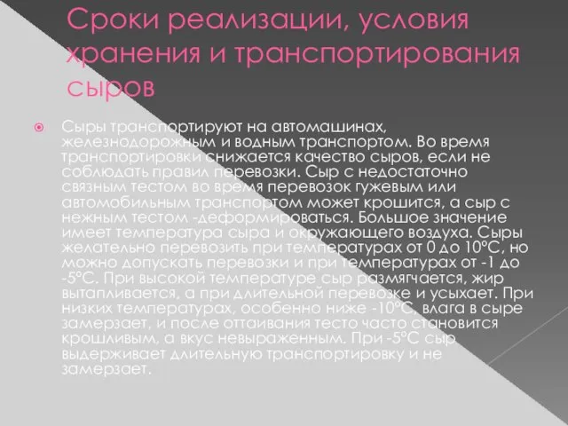 Сроки реализации, условия хранения и транспортирования сыров Сыры транспортируют на автомашинах,