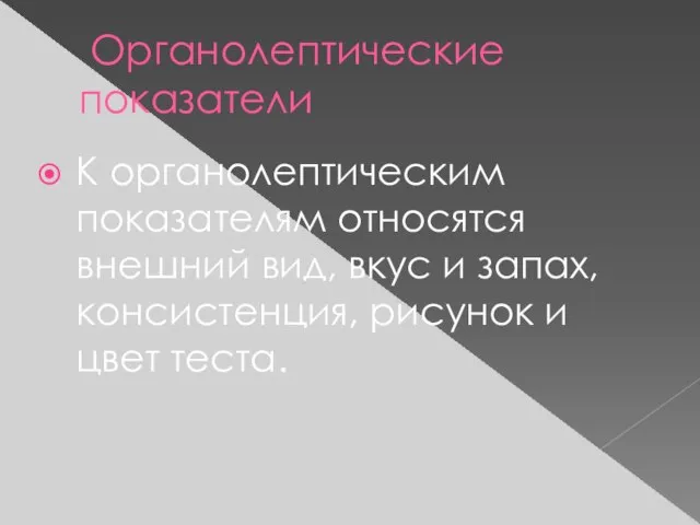 Органолептические показатели К органолептическим показателям относятся внешний вид, вкус и запах, консистенция, рисунок и цвет теста.