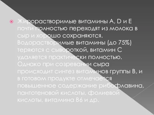 Жирорастворимые витамины А, D и Е почти полностью переходят из молока