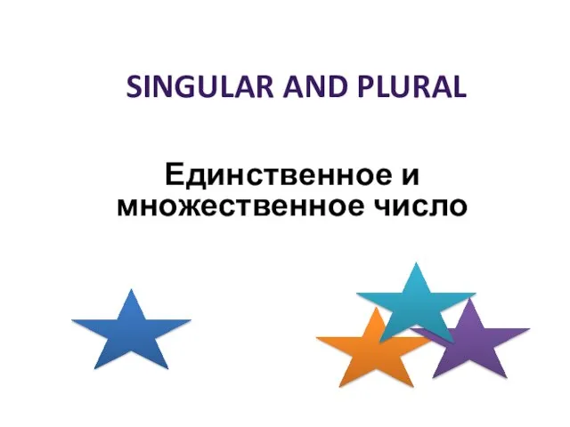 Singular and Plural Единственное и множественное число