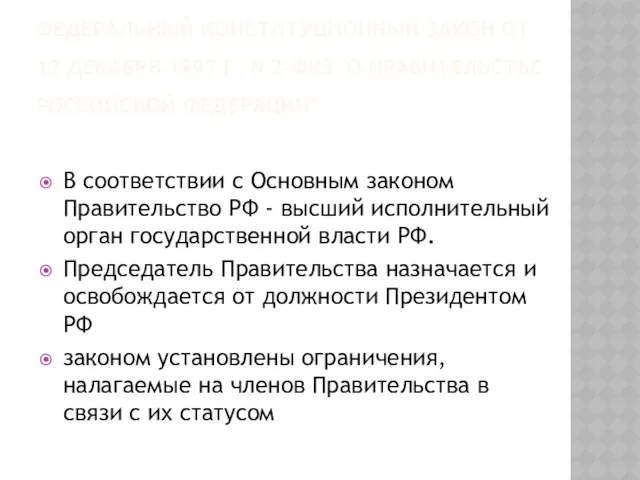 Федеральный конституционный закон от 17 декабря 1997 г. N 2-ФКЗ "О