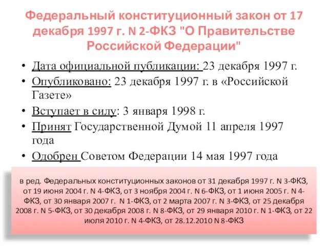 Федеральный конституционный закон от 17 декабря 1997 г. N 2-ФКЗ "О