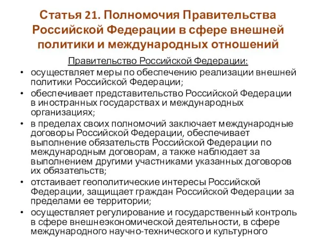 Статья 21. Полномочия Правительства Российской Федерации в сфере внешней политики и