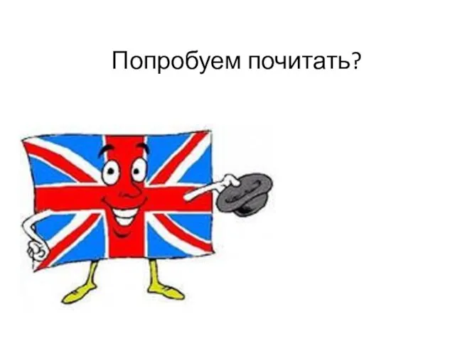 Попробуем почитать?