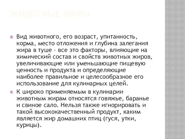 ЖИВОТНЫЕ ЖИРЫ Вид животного, его возраст, упитанность, корма, место отложения и