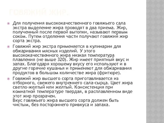 ГОВЯЖИЙ ЖИР. Для получения высококачественного говяжьего сала экстра выделение жира проводят