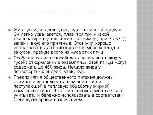 ЖИР ДОМАШНЕЙ ПТИЦЫ. Жир гусей, индеек, уток, кур - отличный продукт.