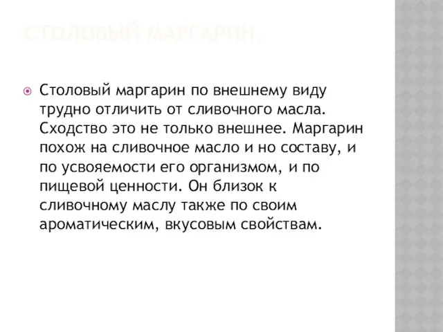 СТОЛОВЫЙ МАРГАРИН. Столовый маргарин по внешнему виду трудно отличить от сливочного