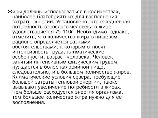 Жиры должны использоваться в количествах, наиболее благоприятных для восполнения затраты энергии.