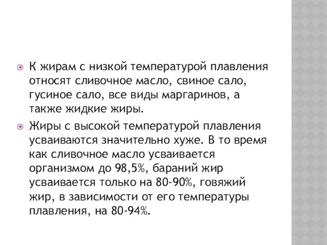 К жирам с низкой температурой плавления относят сливочное масло, свиное сало,