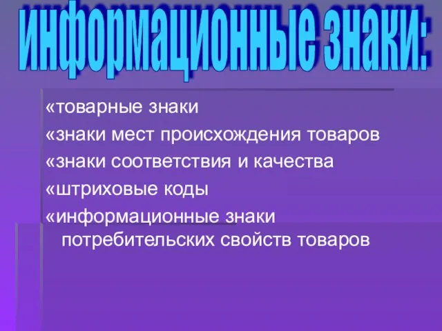 «товарные знаки «знаки мест происхождения товаров «знаки соответствия и качества «штриховые