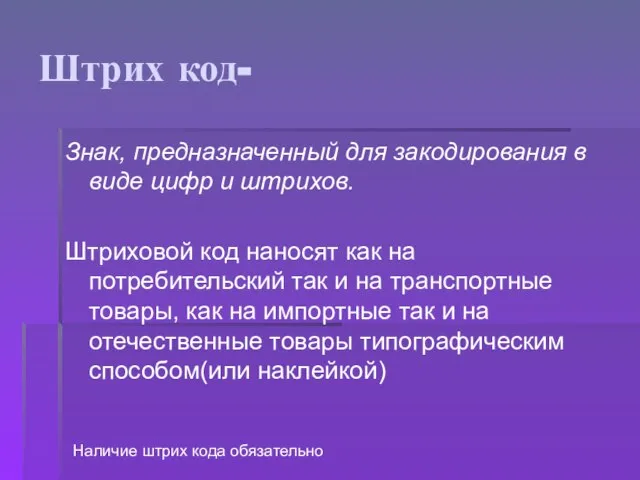 Штрих код- Знак, предназначенный для закодирования в виде цифр и штрихов.