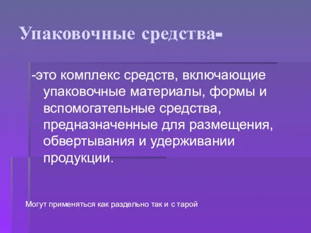 Упаковочные средства- -это комплекс средств, включающие упаковочные материалы, формы и вспомогательные