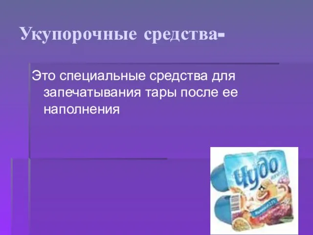 Укупорочные средства- Это специальные средства для запечатывания тары после ее наполнения