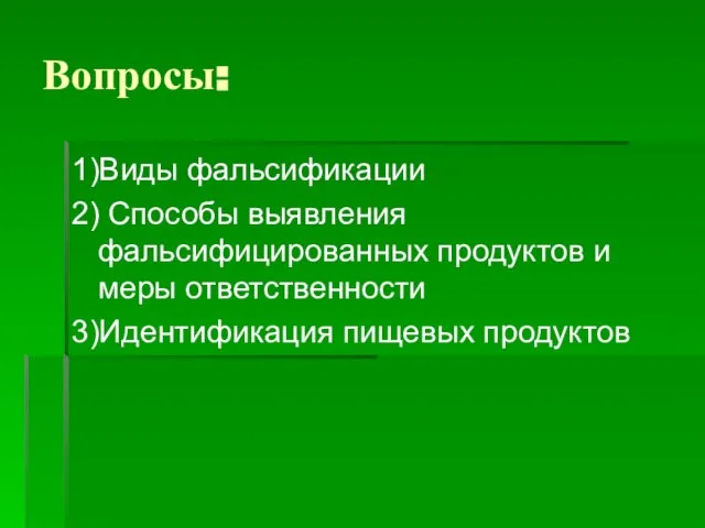 Вопросы: 1)Виды фальсификации 2) Способы выявления фальсифицированных продуктов и меры ответственности 3)Идентификация пищевых продуктов