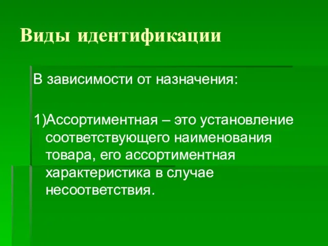 Виды идентификации В зависимости от назначения: 1)Ассортиментная – это установление соответствующего