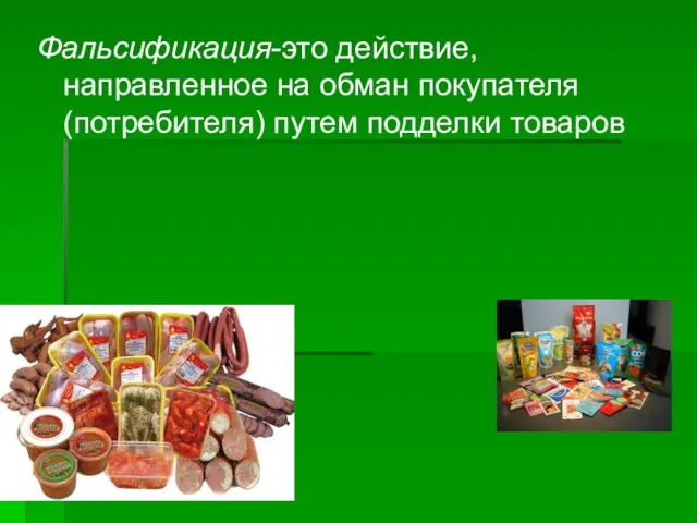 Фальсификация-это действие, направленное на обман покупателя(потребителя) путем подделки товаров