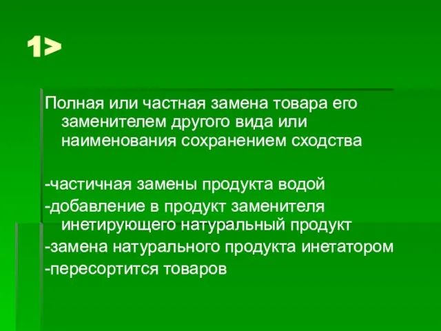 1> Полная или частная замена товара его заменителем другого вида или