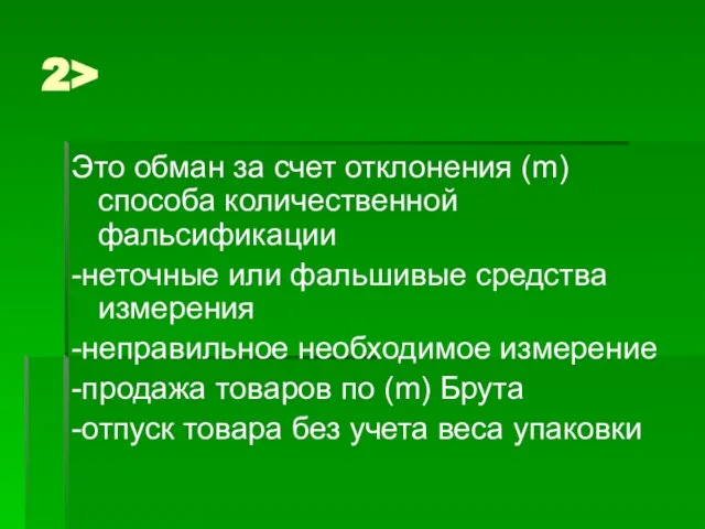 2> Это обман за счет отклонения (m) способа количественной фальсификации -неточные