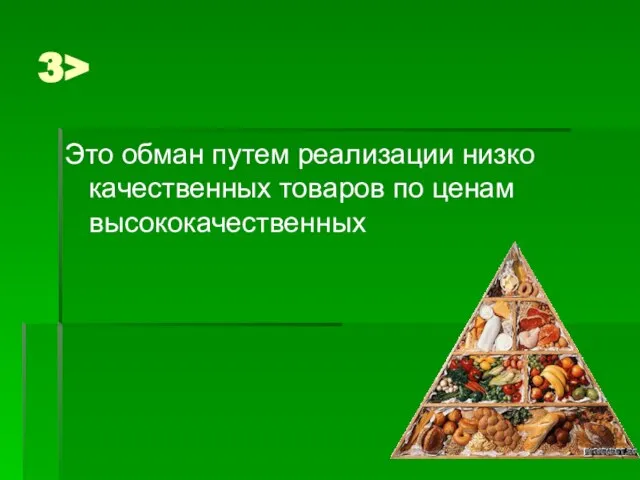 3> Это обман путем реализации низко качественных товаров по ценам высококачественных