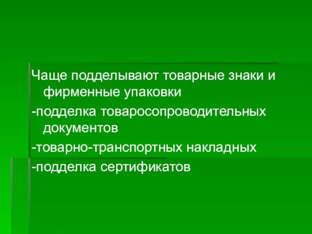 Чаще подделывают товарные знаки и фирменные упаковки -подделка товаросопроводительных документов -товарно-транспортных накладных -подделка сертификатов