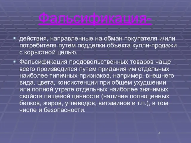 Фальсификация- действия, направленные на обман покупателя и/или потребителя путем подделки объекта