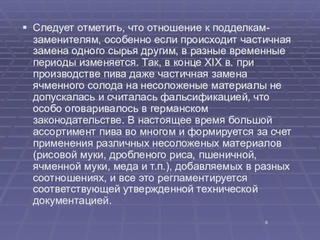 Следует отметить, что отношение к подделкам-заменителям, особенно если происходит частичная замена