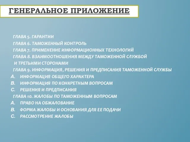 ГЛАВА 5. ГАРАНТИИ ГЛАВА 6. ТАМОЖЕННЫЙ КОНТРОЛЬ ГЛАВА 7. ПРИМЕНЕНИЕ ИНФОРМАЦИОННЫХ