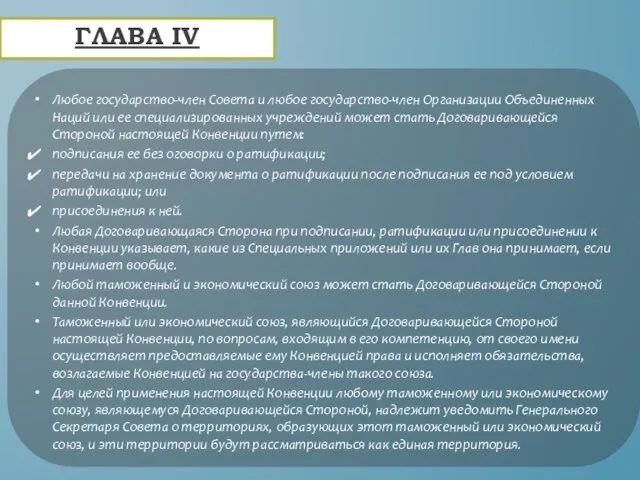 Любое государство-член Совета и любое государство-член Организации Объединенных Наций или ее