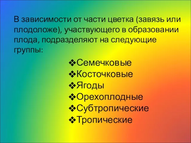 В зависимости от части цветка (завязь или плодоложе), участвующего в образовании