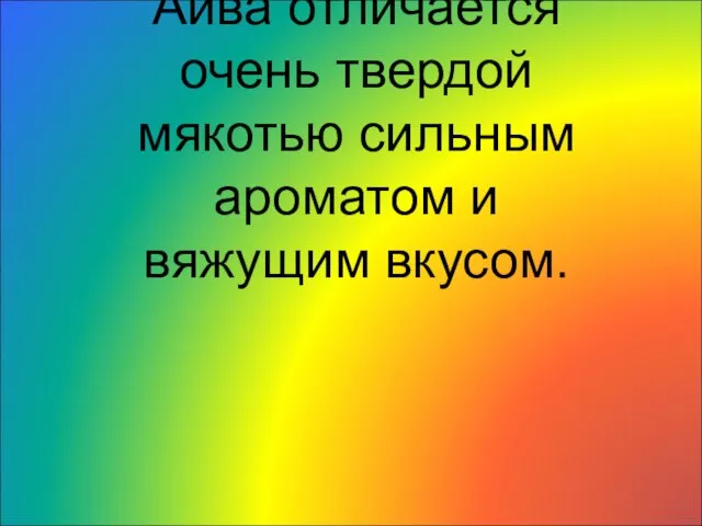 Айва отличается очень твердой мякотью сильным ароматом и вяжущим вкусом.