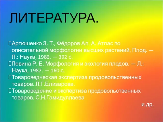 Артюшенко З. Т., Фёдоров Ал. А. Атлас по описательной морфологии высших