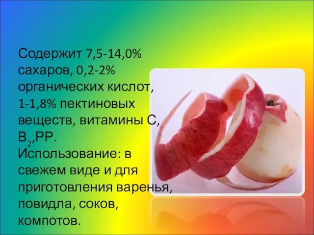 Химический состав яблок: Содержит 7,5-14,0% сахаров, 0,2-2% органических кислот, 1-1,8% пектиновых