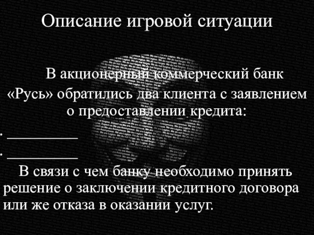 В акционерный коммерческий банк «Русь» обратились два клиента с заявлением о